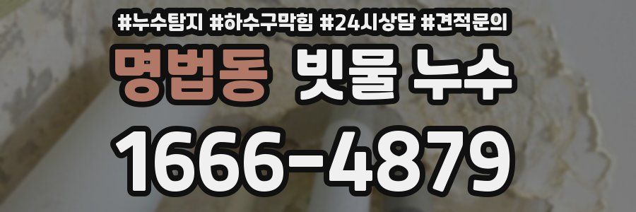 명법동 빗물 누수