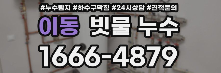 이동 빗물 누수
