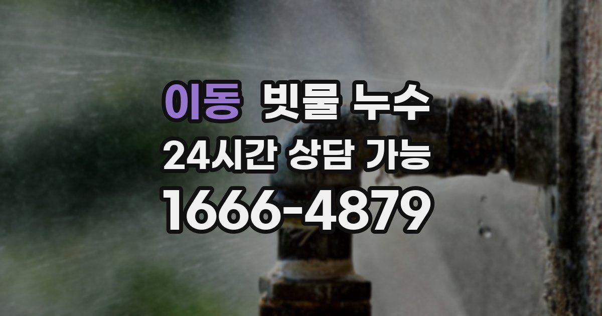 이동 빗물 누수