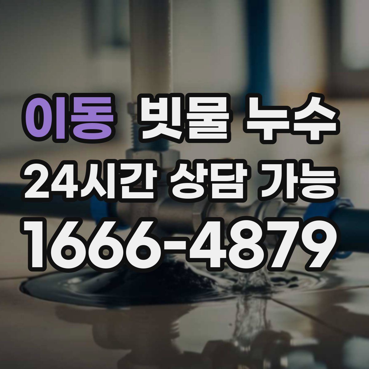 이동 빗물 누수