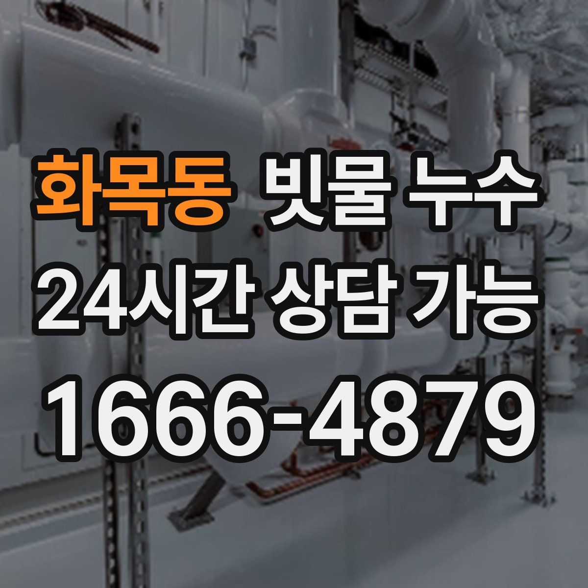 화목동 빗물 누수