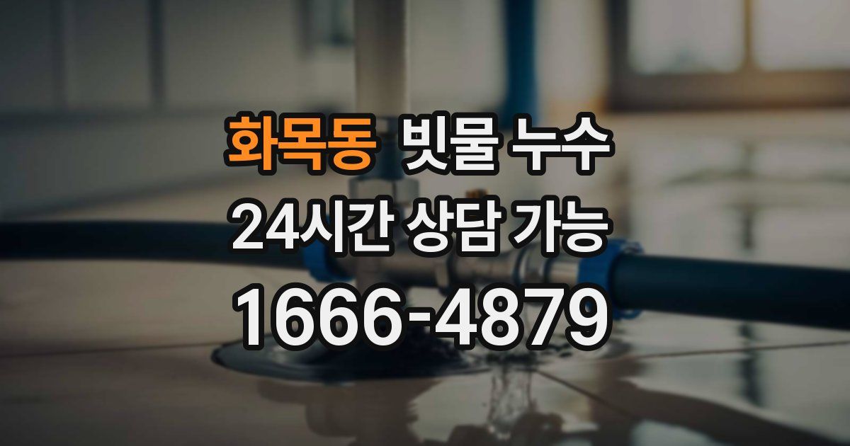 화목동 빗물 누수