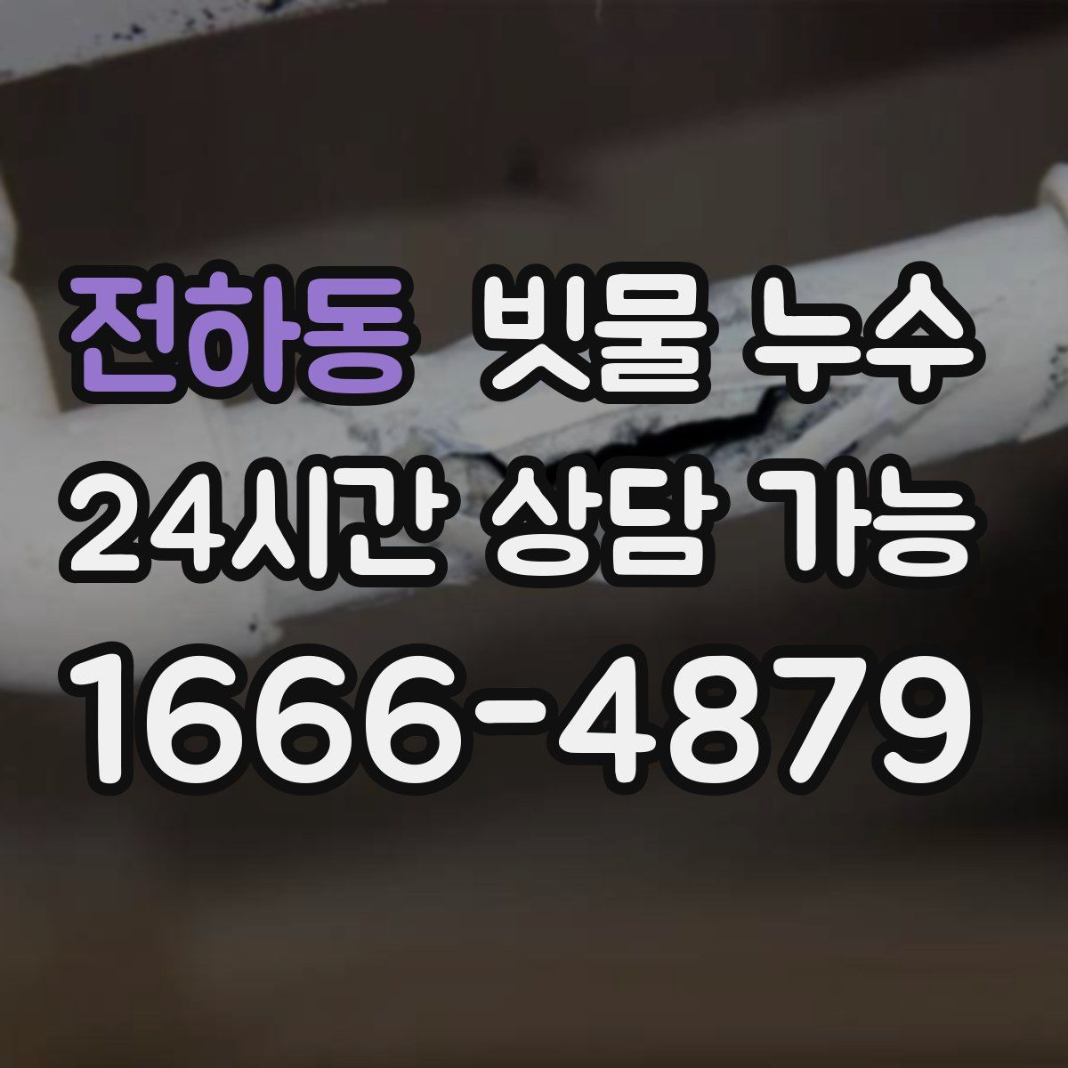 전하동 빗물 누수