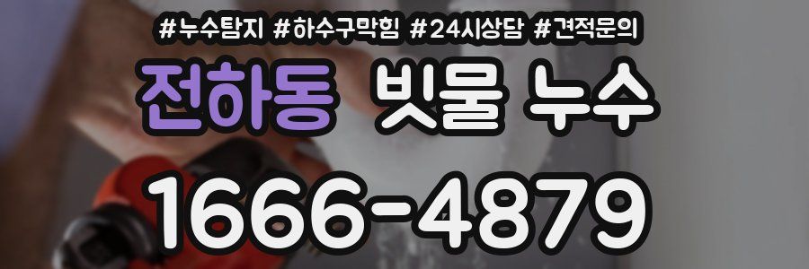 전하동 빗물 누수