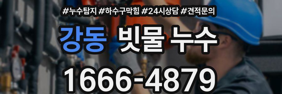 강동 빗물 누수