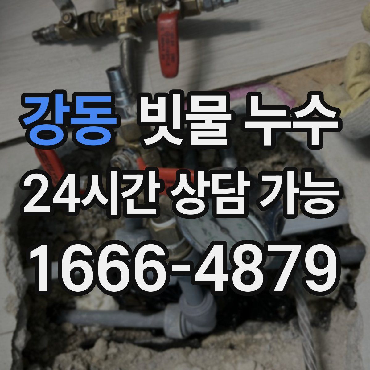 강동 빗물 누수