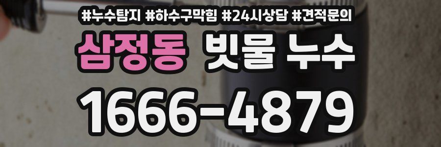삼정동 빗물 누수
