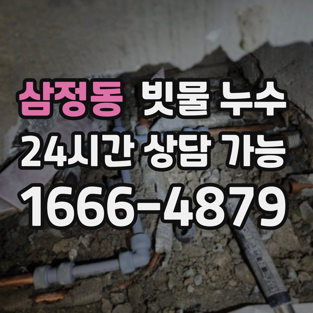 삼정동 빗물 누수