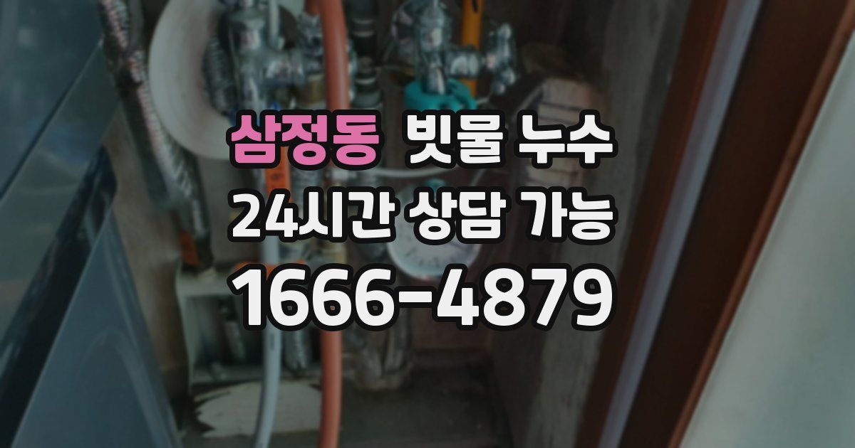 삼정동 빗물 누수