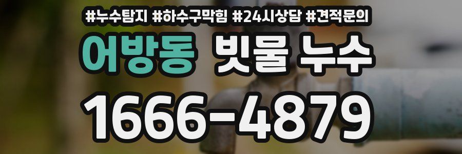어방동 빗물 누수
