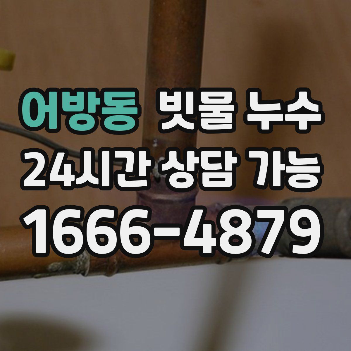 어방동 빗물 누수