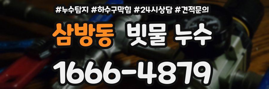 삼방동 빗물 누수