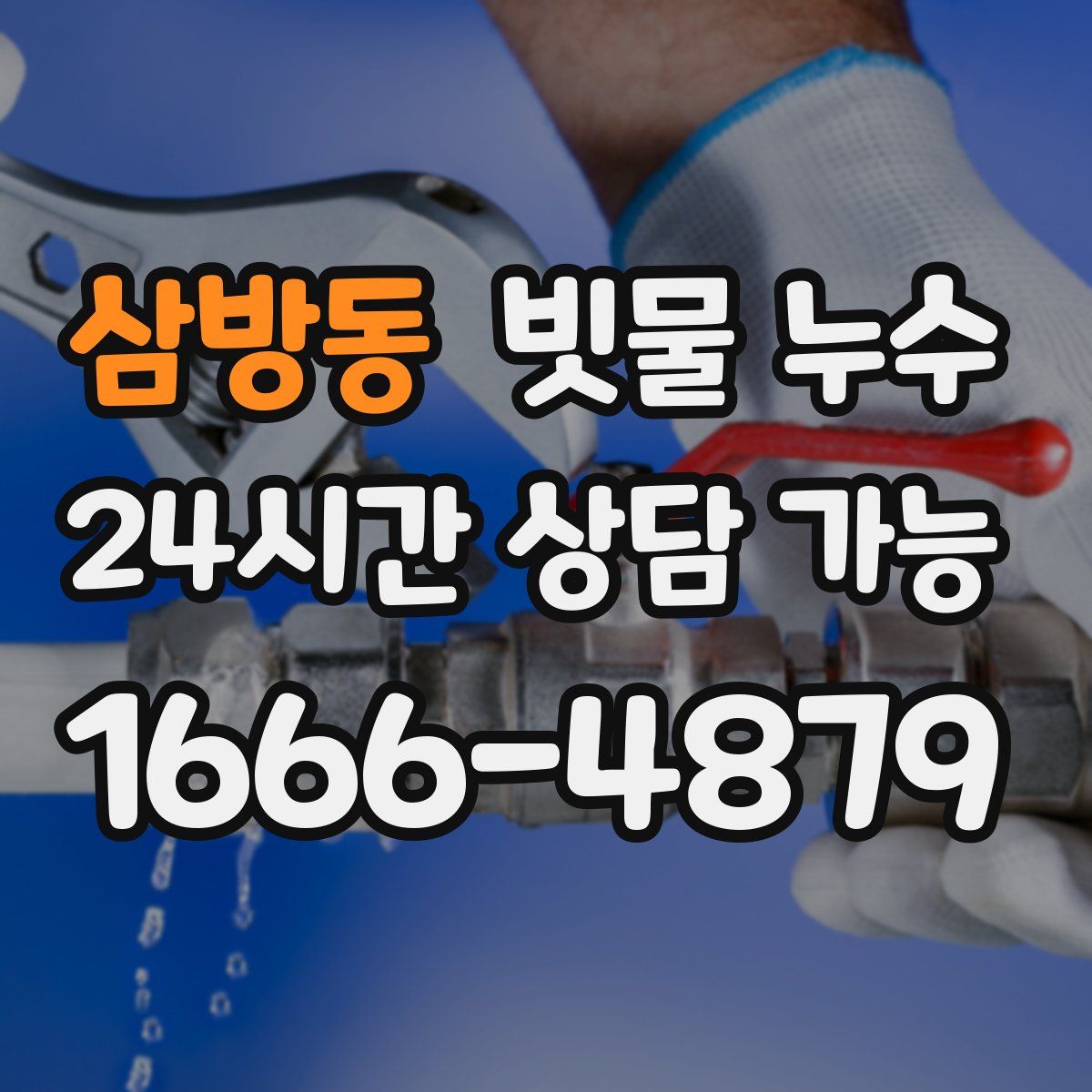 삼방동 빗물 누수