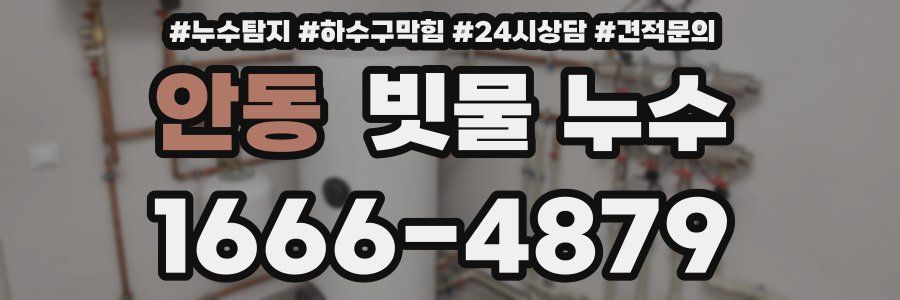 안동 빗물 누수