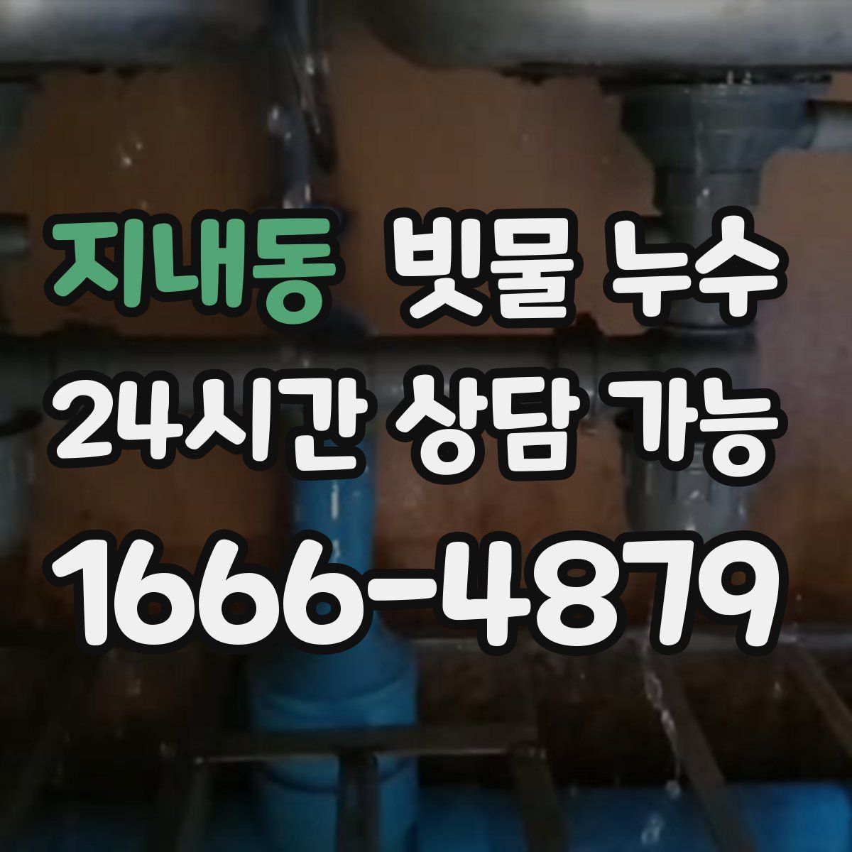 지내동 빗물 누수