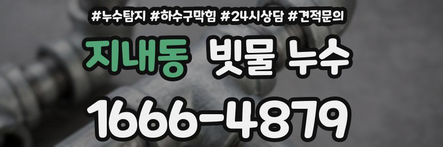 지내동 빗물 누수