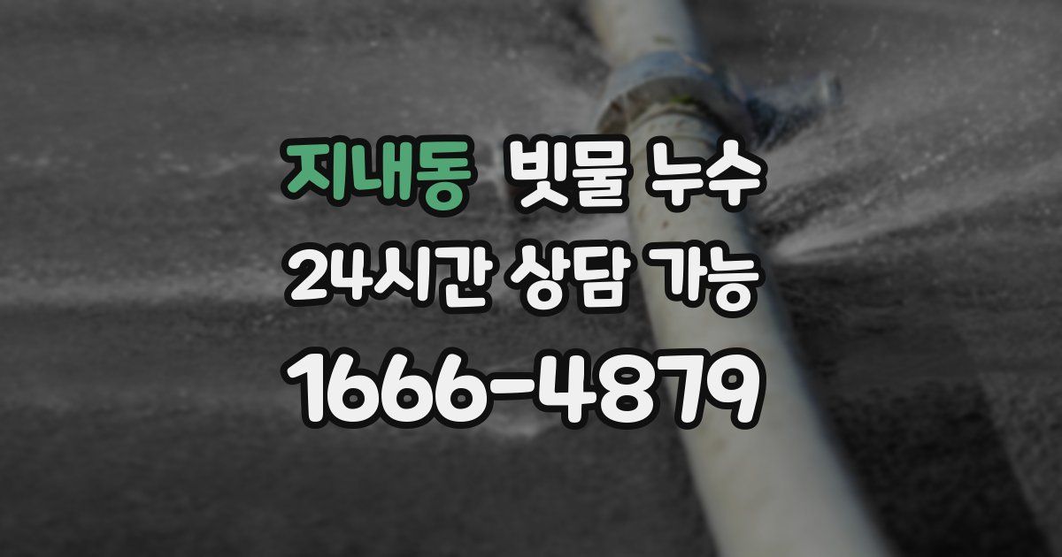 지내동 빗물 누수