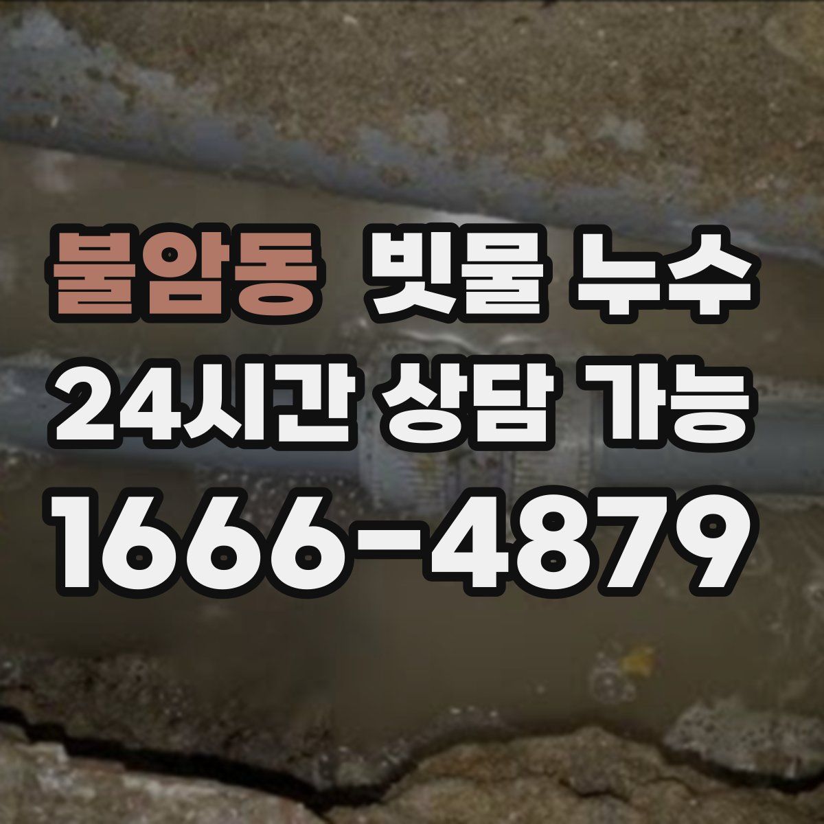 불암동 빗물 누수