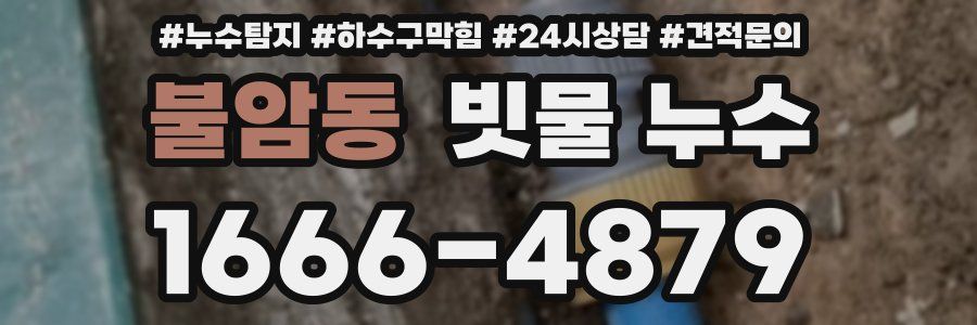 불암동 빗물 누수