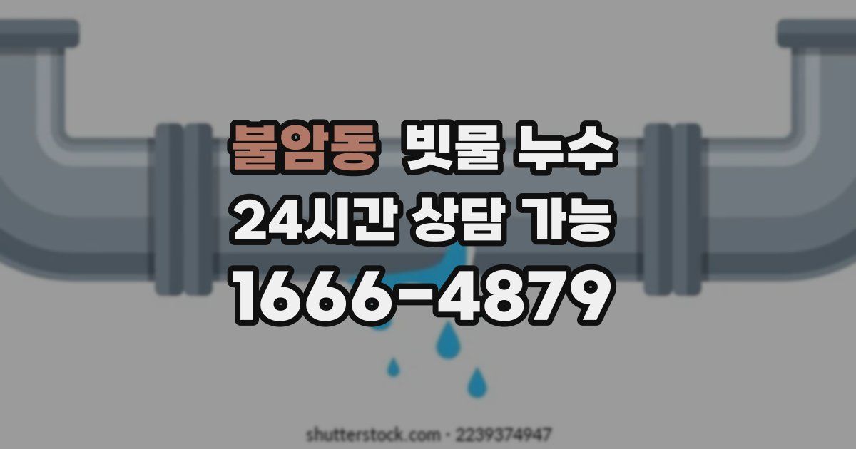 불암동 빗물 누수