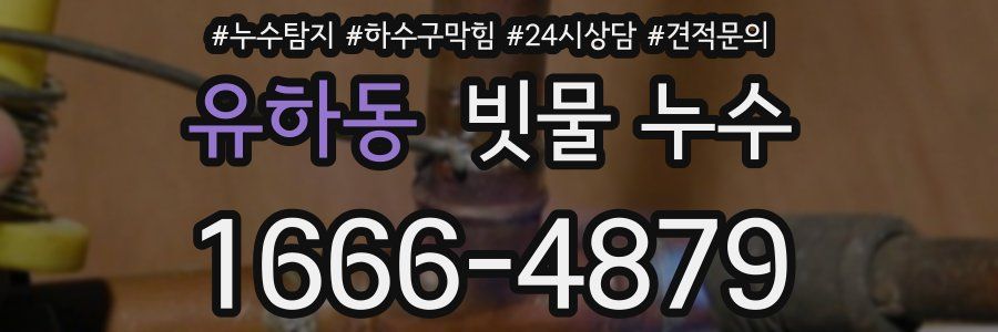 유하동 빗물 누수