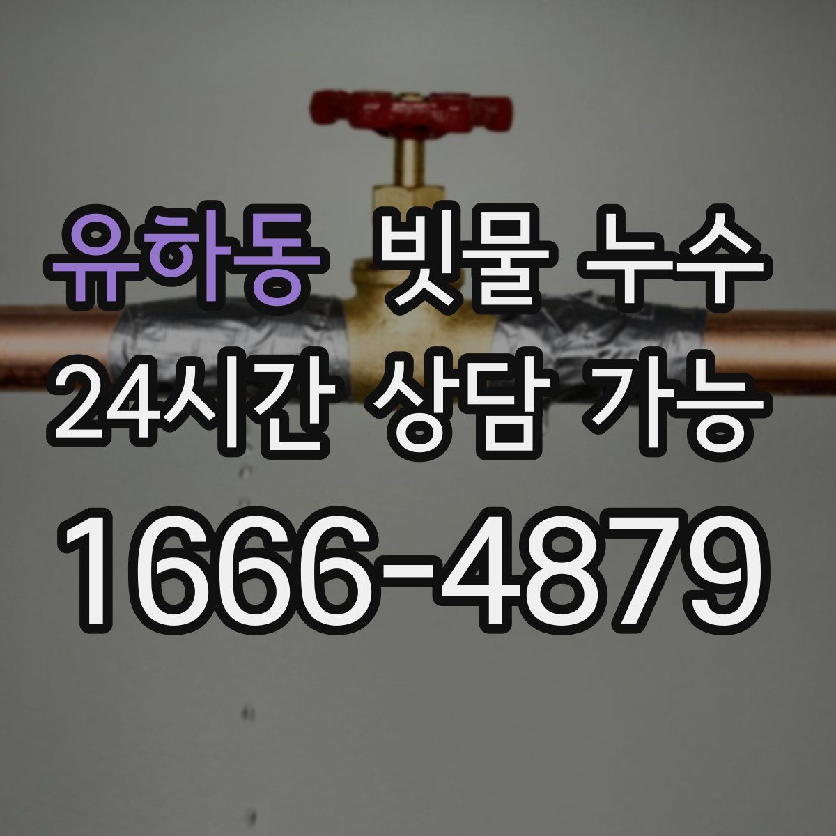 유하동 빗물 누수