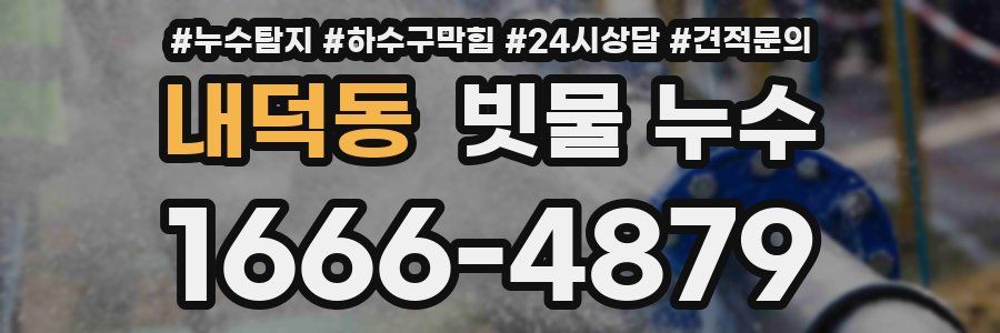 내덕동 빗물 누수