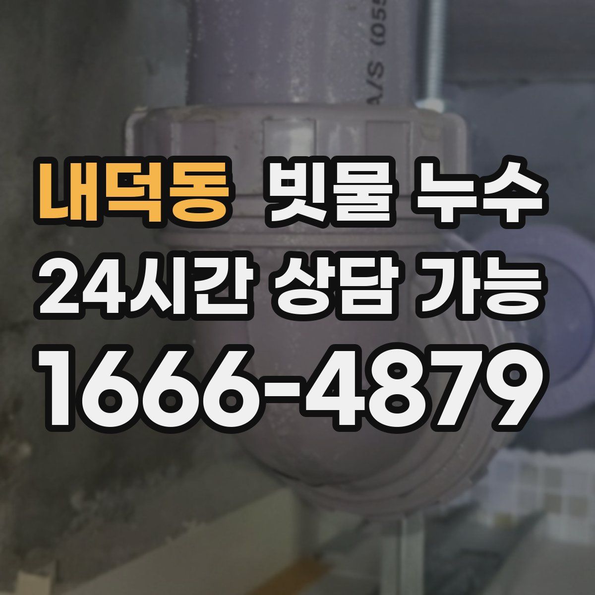 내덕동 빗물 누수