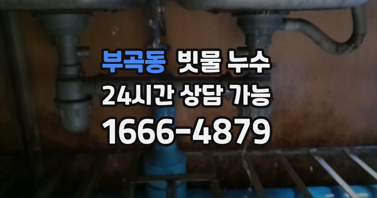 부곡동 빗물 누수