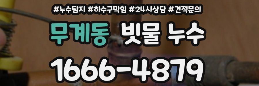 무계동 빗물 누수