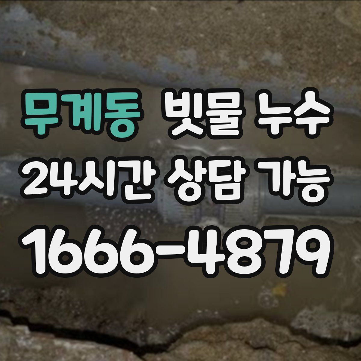 무계동 빗물 누수