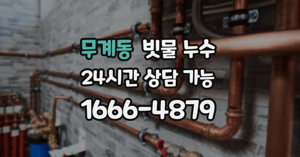 무계동 빗물 누수
