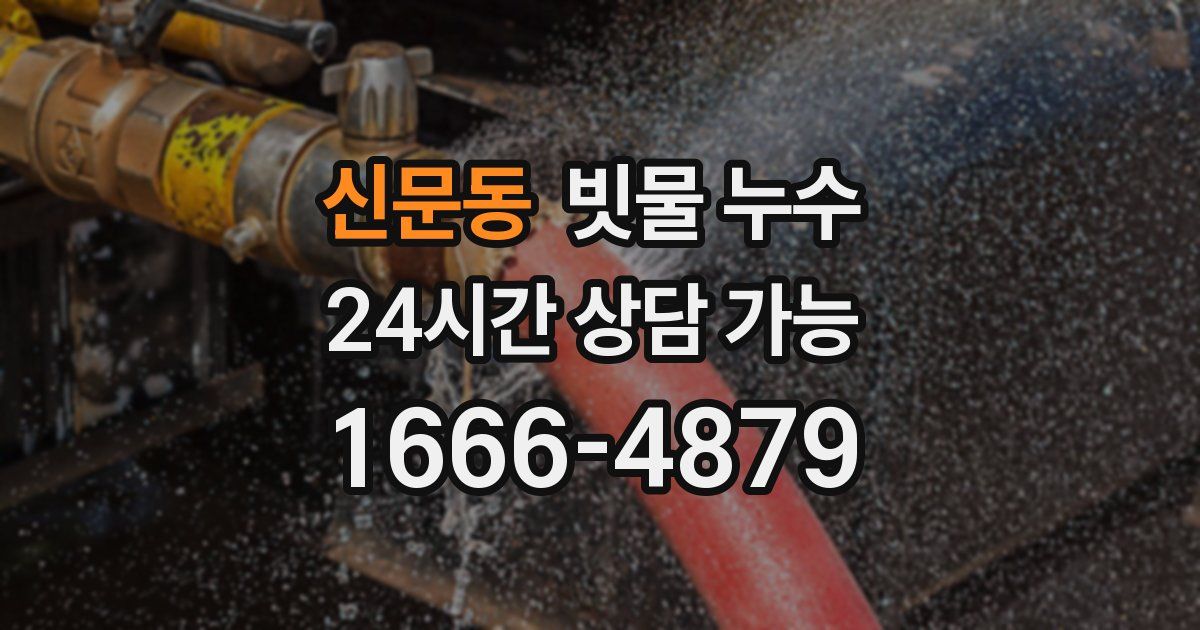신문동 빗물 누수