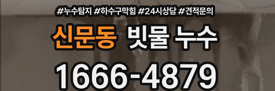 신문동 빗물 누수