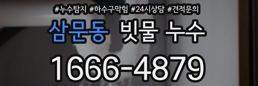 삼문동 빗물 누수