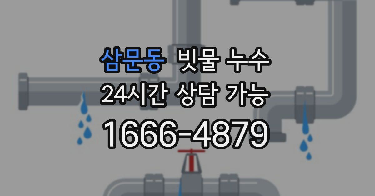 삼문동 빗물 누수