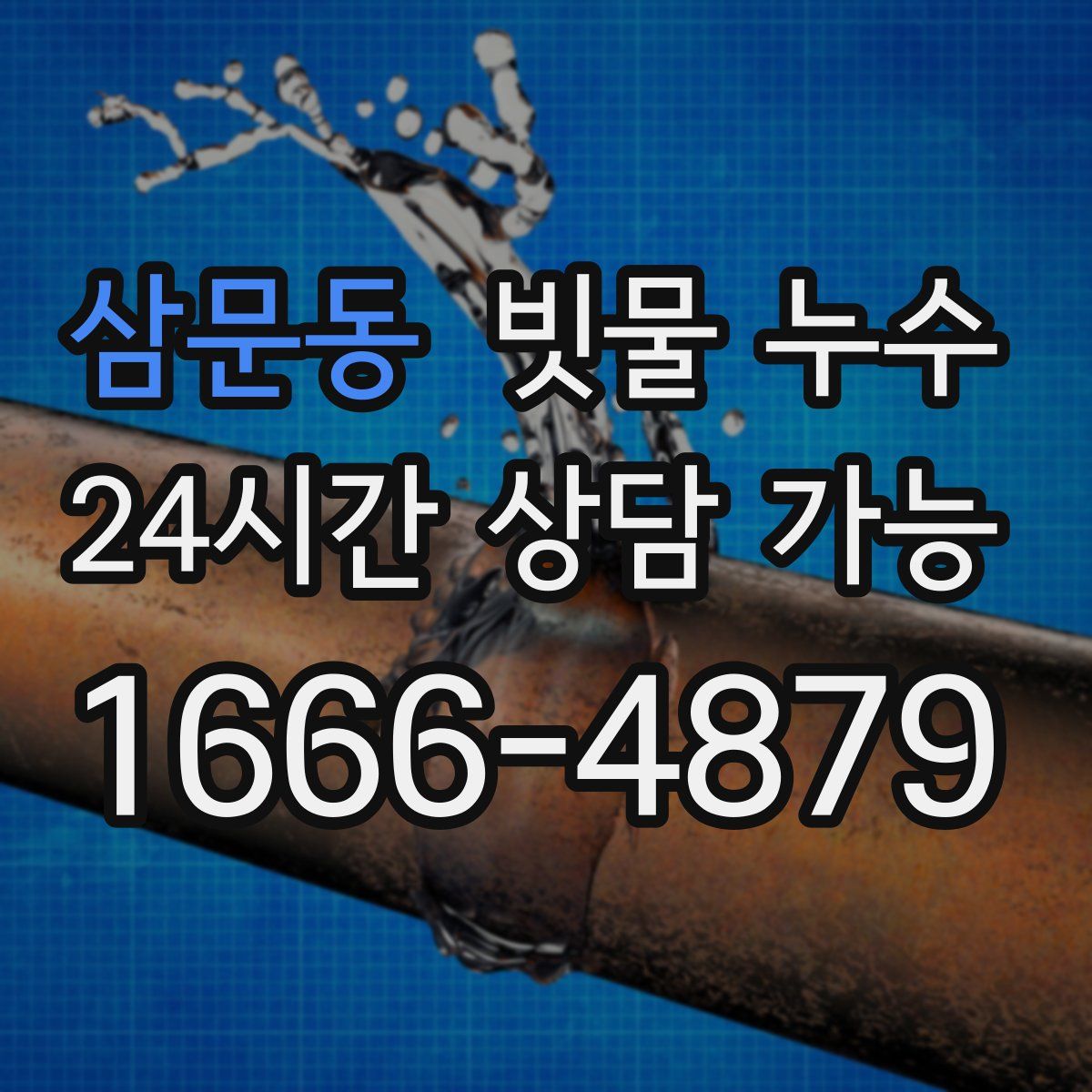 삼문동 빗물 누수