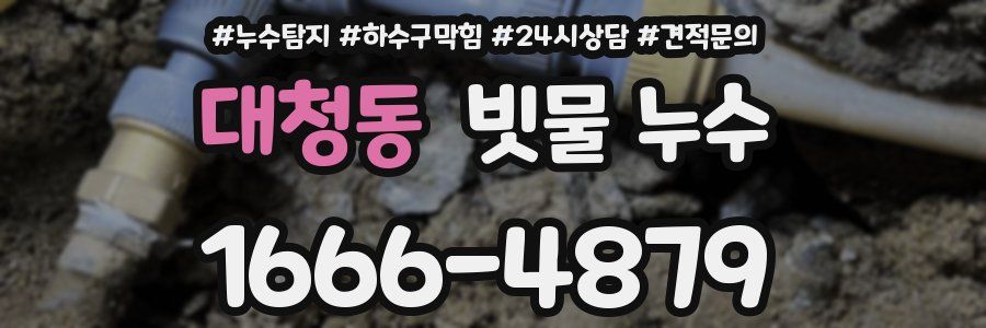 대청동 빗물 누수