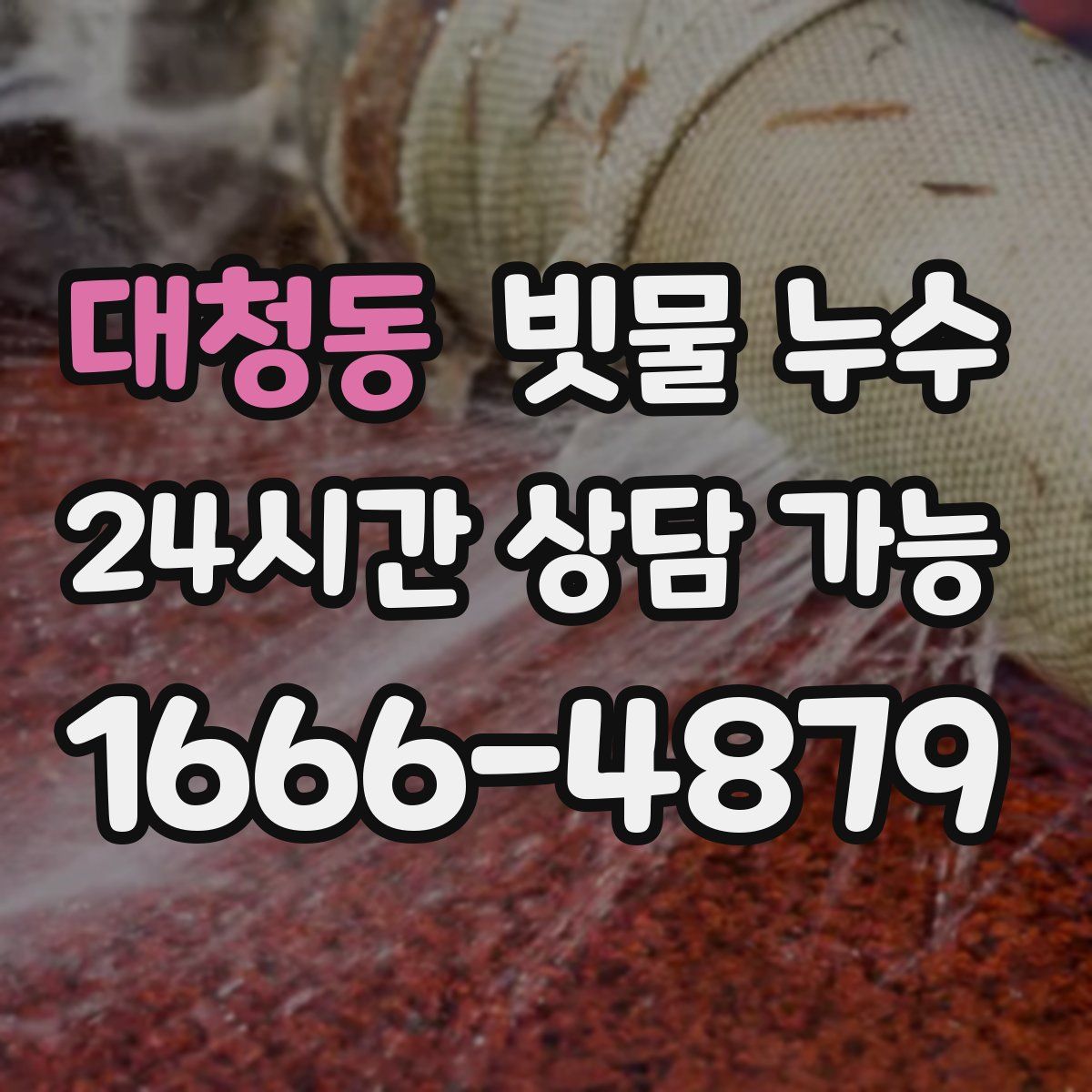 대청동 빗물 누수