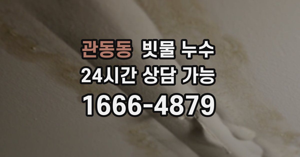 관동동 빗물 누수