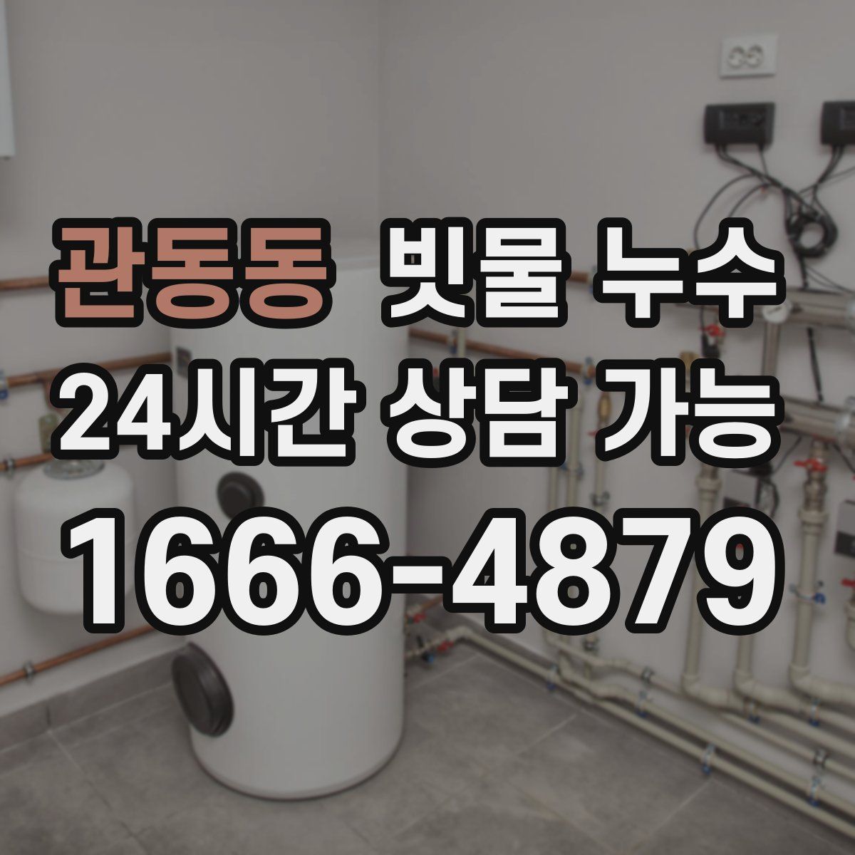 관동동 빗물 누수