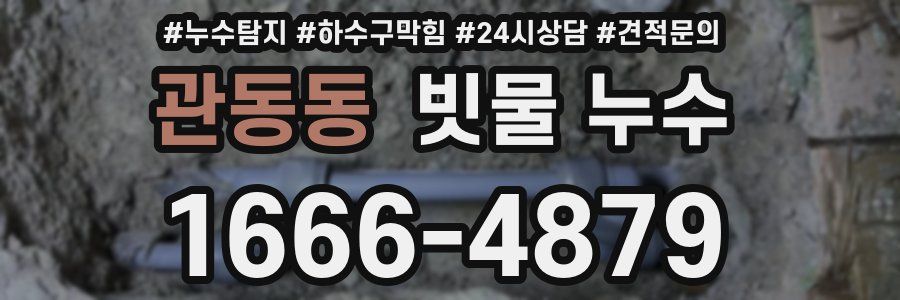 관동동 빗물 누수