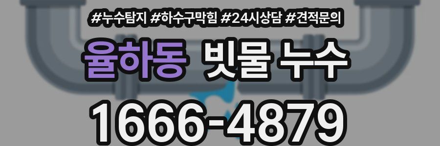 율하동 빗물 누수