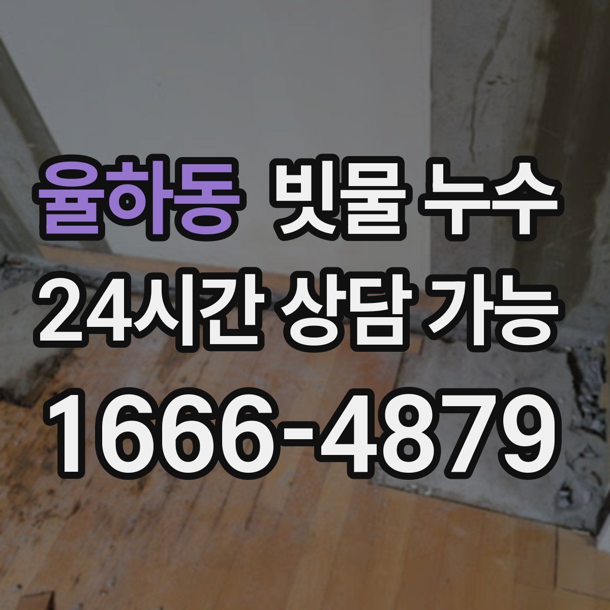 율하동 빗물 누수