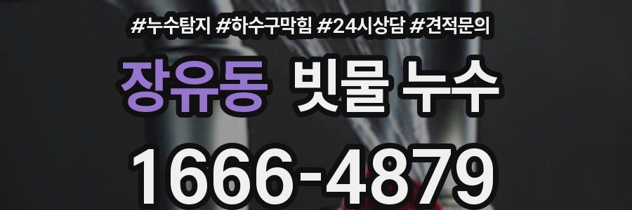 장유동 빗물 누수