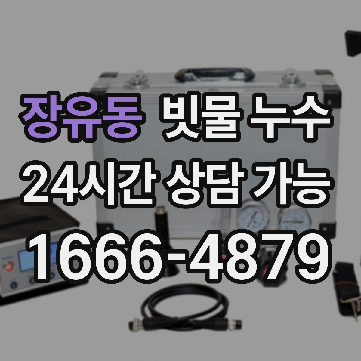 장유동 빗물 누수