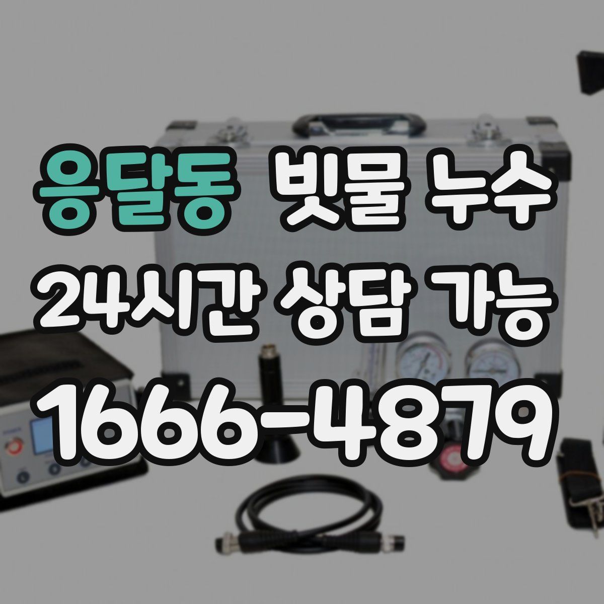 응달동 빗물 누수