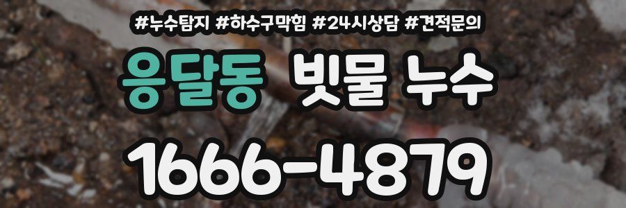 응달동 빗물 누수