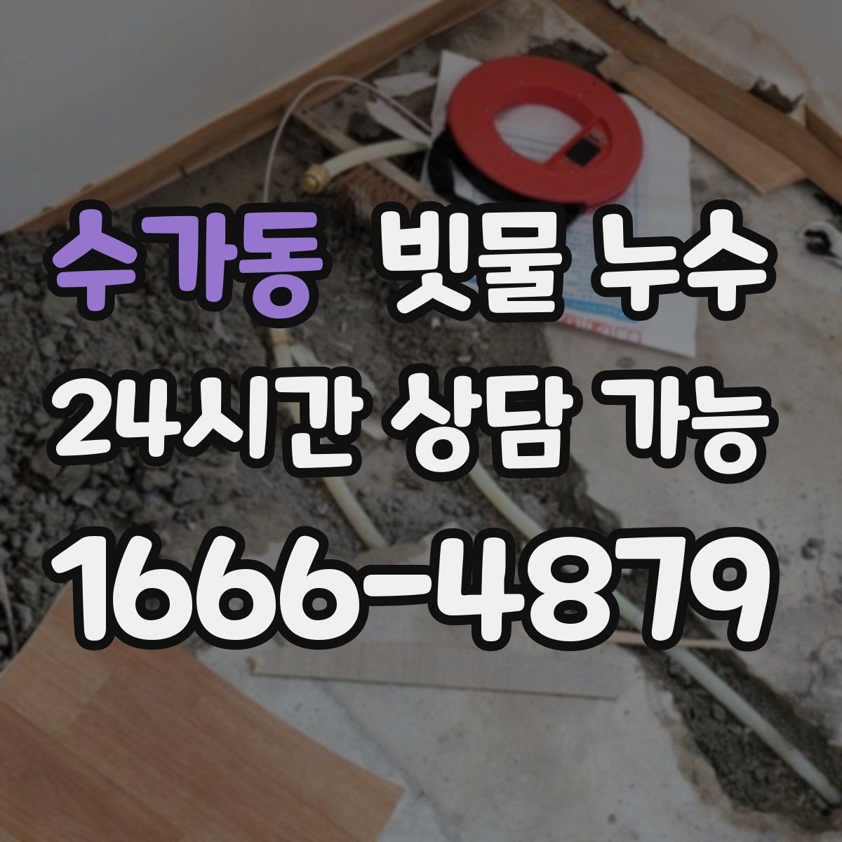 수가동 빗물 누수