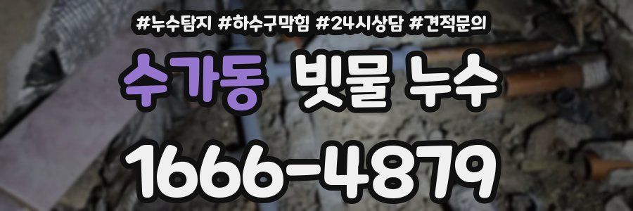 수가동 빗물 누수